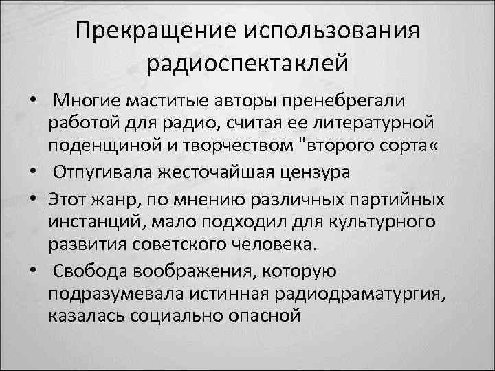 Прекращение использования радиоспектаклей • Многие маститые авторы пренебрегали работой для радио, считая ее литературной