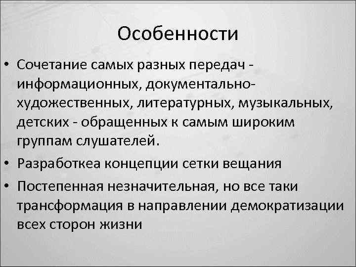 Особенности • Сочетание самых разных передач - информационных, документальнохудожественных, литературных, музыкальных, детских - обращенных