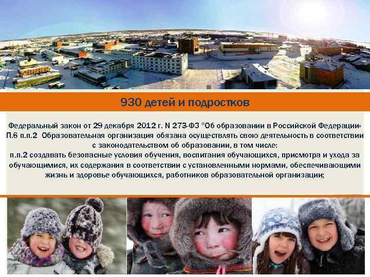 930 детей и подростков Федеральный закон от 29 декабря 2012 г. N 273 -ФЗ