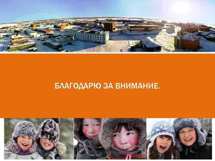 БЛАГОДАРЮ ЗА ВНИМАНИЕ. 