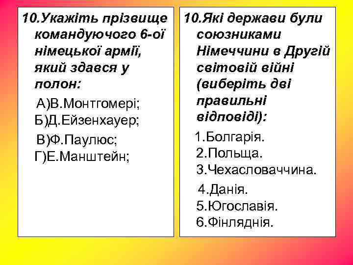 10. Укажіть прізвище командуючого 6 -ої німецької армії, який здався у полон: А)В. Монтгомері;