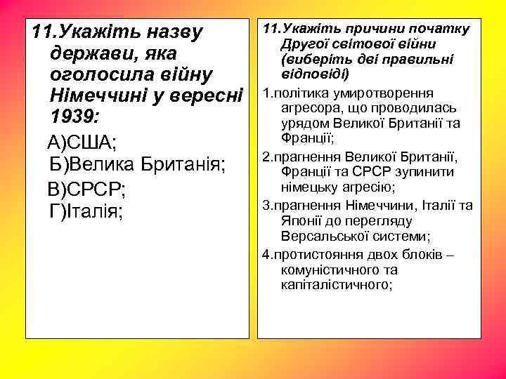 11. Укажіть назву держави, яка оголосила війну Німеччині у вересні 1939: А)США; Б)Велика Британія;