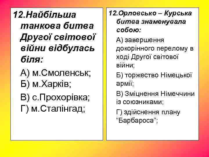 12. Найбільша танкова битва Другої світової війни відбулась біля: А) м. Смоленськ; Б) м.