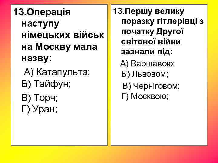 13. Першу велику 13. Операція поразку гітлерівці з наступу початку Другої німецьких військ світової