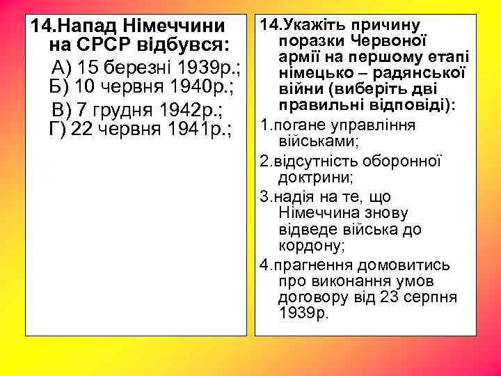 14. Укажіть причину 14. Напад Німеччини поразки Червоної на СРСР відбувся: армії на першому