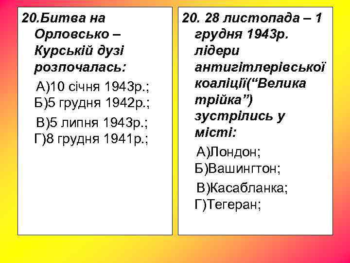 20. Битва на Орловсько – Курській дузі розпочалась: А)10 січня 1943 р. ; Б)5