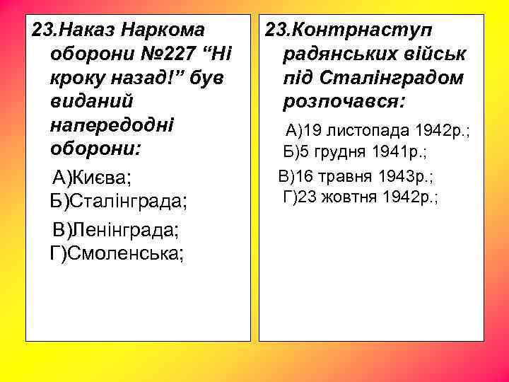 23. Наказ Наркома оборони № 227 “Ні кроку назад!” був виданий напередодні оборони: А)Києва;