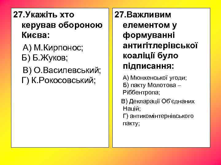 27. Укажіть хто керував обороною Києва: А) М. Кирпонос; Б) Б. Жуков; В) О.