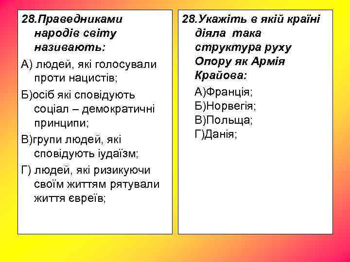 28. Праведниками народів світу називають: А) людей, які голосували проти нацистів; Б)осіб які сповідують