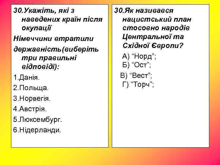 30. Укажіть, які з наведених країн після окупації Німеччини втратили державність(виберіть три правильні відповіді):