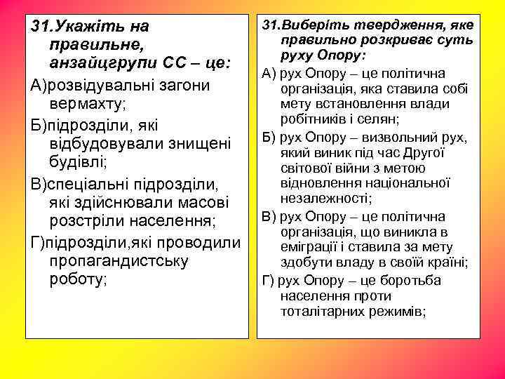 31. Укажіть на правильне, анзайцгрупи СС – це: А)розвідувальні загони вермахту; Б)підрозділи, які відбудовували