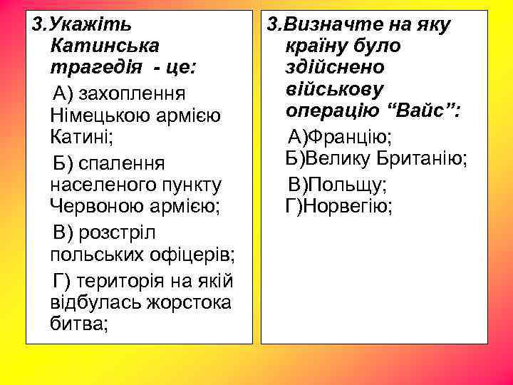 3. Укажіть Катинська трагедія - це: А) захоплення Німецькою армією Катині; Б) спалення населеного