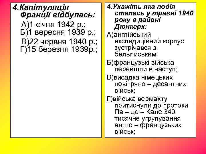 4. Капітуляція Франції відбулась: А)1 січня 1942 р. ; Б)1 вересня 1939 р. ;