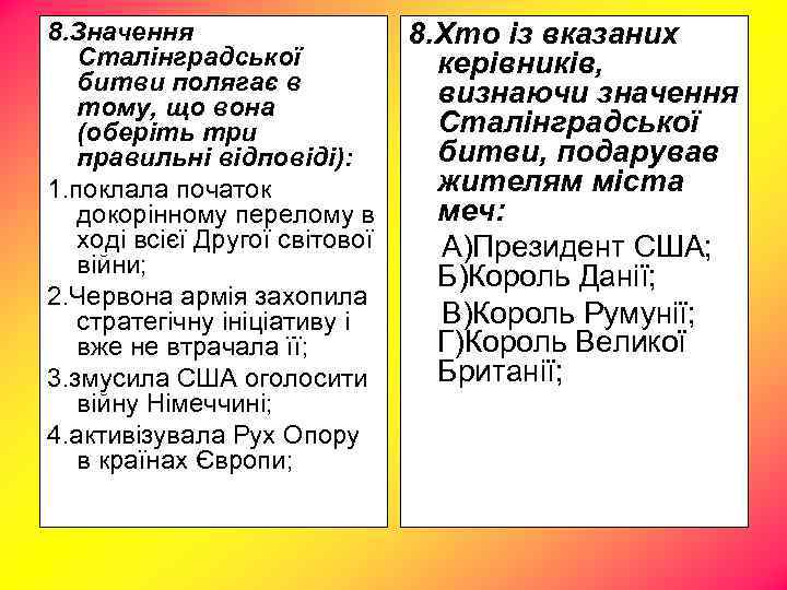 8. Значення Сталінградської битви полягає в тому, що вона (оберіть три правильні відповіді): 1.