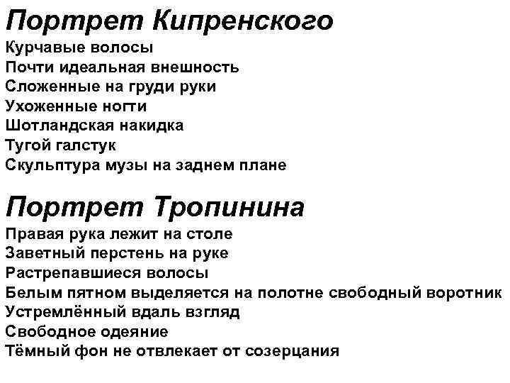 Портрет Кипренского Курчавые волосы Почти идеальная внешность Сложенные на груди руки Ухоженные ногти Шотландская