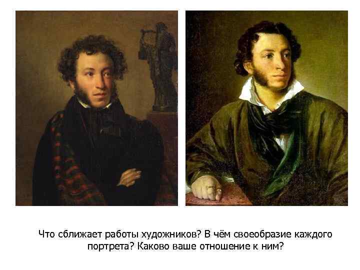 Что сближает работы художников? В чём своеобразие каждого портрета? Каково ваше отношение к ним?