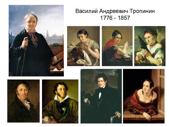 Василий Андреевич Тропинин 1776 - 1857 