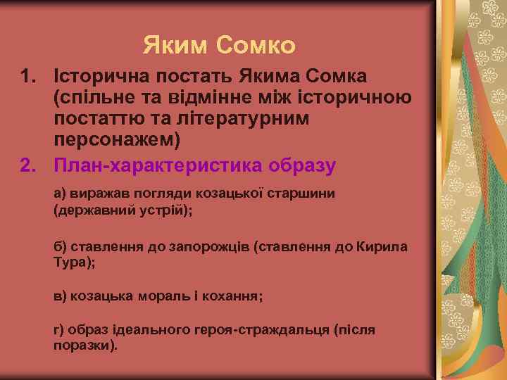 Яким Сомко 1. Історична постать Якима Сомка (спільне та відмінне між історичною постаттю та