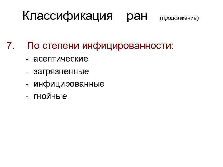 Классификация 7. ран (продолжение) По степени инфицированности: - асептические загрязненные инфицированные гнойные 