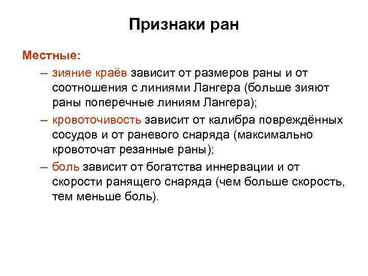 Признаки ран Местные: – зияние краёв зависит от размеров раны и от соотношения с