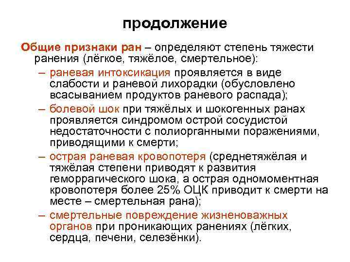 продолжение Общие признаки ран – определяют степень тяжести ранения (лёгкое, тяжёлое, смертельное): – раневая