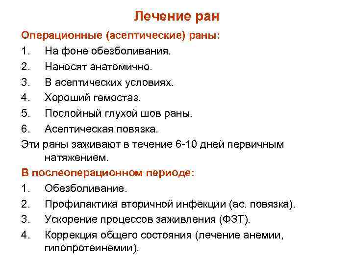 Лечение ран Операционные (асептические) раны: 1. На фоне обезболивания. 2. Наносят анатомично. 3. В