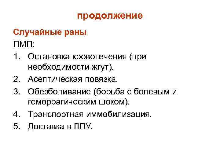 продолжение Случайные раны ПМП: 1. Остановка кровотечения (при необходимости жгут). 2. Асептическая повязка. 3.