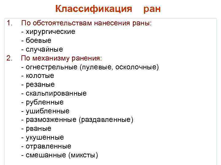 Классификация 1. 2. ран По обстоятельствам нанесения раны: - хирургические - боевые - случайные