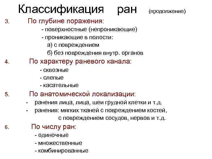 Классификация 3. ран (продолжение) По глубине поражения: - поверхностные (непроникающие) - проникающие в полости: