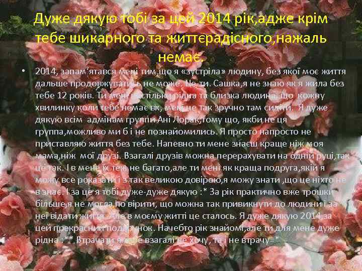 Дуже дякую тобі за цей 2014 рік, адже крім тебе шикарного та життєрадісного, нажаль