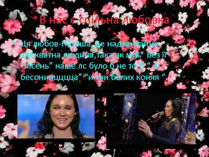 В нас є спільна любовка • Ця любов-Наташа, це надзвичайно адекватна людина, така як