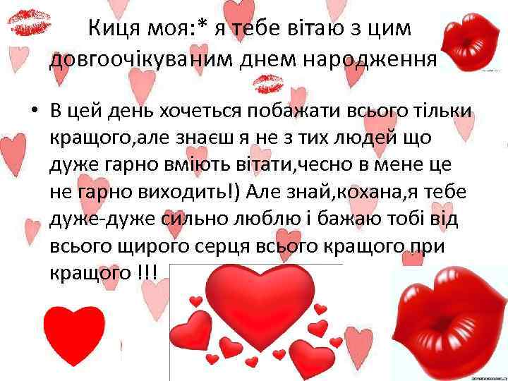 Киця моя: * я тебе вітаю з цим довгоочікуваним днем народження* • В цей