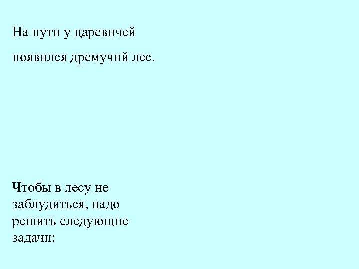 На пути у царевичей появился дремучий лес. Чтобы в лесу не заблудиться, надо решить