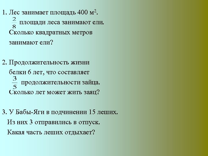 1. Лес занимает площадь 400 м 2. площади леса занимают ели. Сколько квадратных метров
