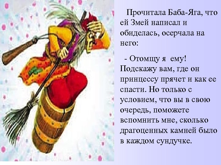 Прочитала Баба-Яга, что ей Змей написал и обиделась, осерчала на него: - Отомщу я