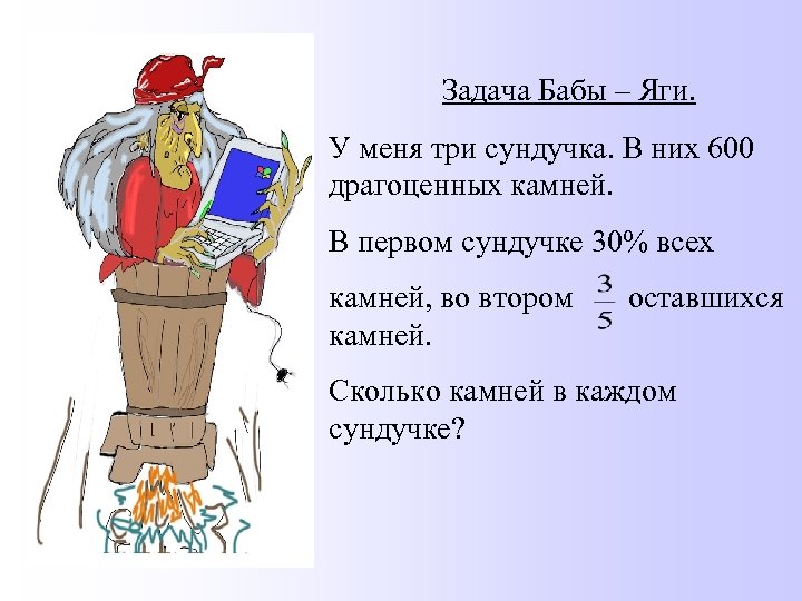 Задача Бабы – Яги. У меня три сундучка. В них 600 драгоценных камней. В