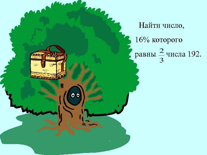 Найти число, 16% которого равны числа 192. 
