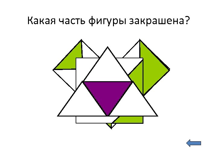 Какая часть фигуры закрашена? 
