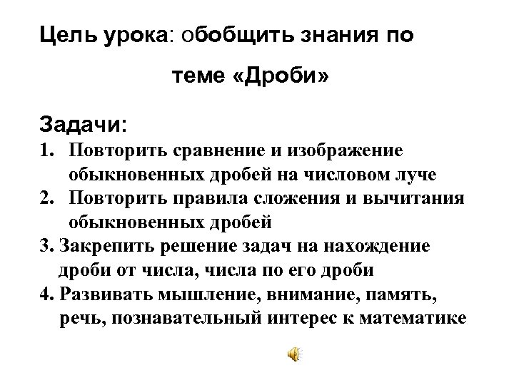 Цель урока: обобщить знания по теме «Дроби» Задачи: 1. Повторить сравнение и изображение обыкновенных