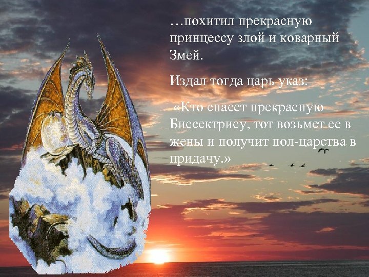 …похитил прекрасную принцессу злой и коварный Змей. Издал тогда царь указ: «Кто спасет прекрасную