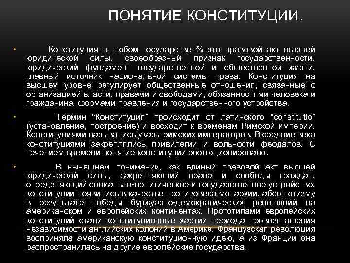 ПОНЯТИЕ КОНСТИТУЦИИ. • Конституция в любом государстве ¾ это правовой акт высшей юридической силы,