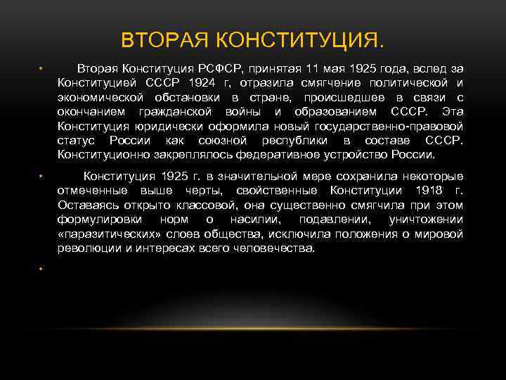 ВТОРАЯ КОНСТИТУЦИЯ. • Вторая Конституция РСФСР, принятая 11 мая 1925 года, вслед за Конституцией