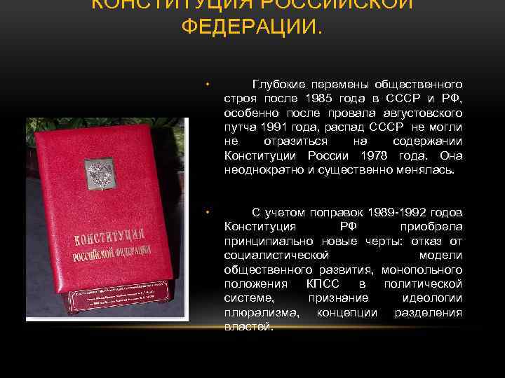 КОНСТИТУЦИЯ РОССИЙСКОЙ ФЕДЕРАЦИИ. • Глубокие перемены общественного строя после 1985 года в СССР и