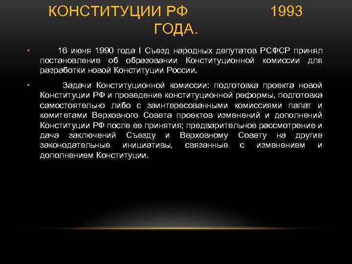 КОНСТИТУЦИИ РФ ГОДА. 1993 • 16 июня 1990 года I Съезд народных депутатов РСФСР