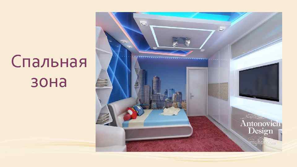 Спальная зона 