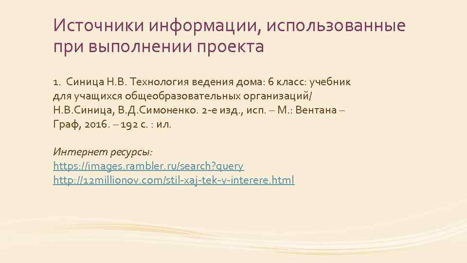 Источники информации, использованные при выполнении проекта 1. Синица Н. В. Технология ведения дома: 6