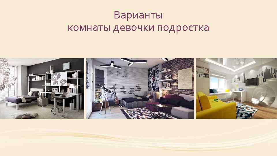 Варианты комнаты девочки подростка 