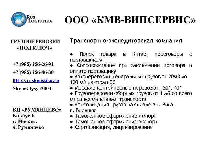 ООО «КМВ-ВИПСЕРВИС» Транспортно-экспедиторская компания +7 (985) 256 -26 -91 +7 (985) 256 -46 -30