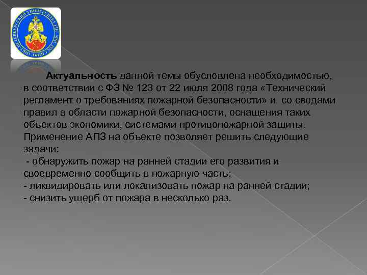 Актуальность данной темы обусловлена необходимостью, в соответствии с ФЗ № 123 от 22 июля
