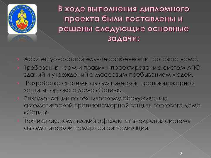 В ходе выполнения дипломного проекта были поставлены и решены следующие основные задачи: › Архитектурно-строительные